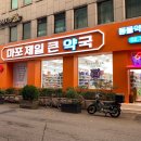 호약국 | 창고형 약국 &#39;마포 제일 큰 약국&#39; 후기 (주말 O, 동물약 O)