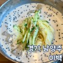 금남초등학교 | 남양주 북한강 맛집 금남리 맛집 이백 아기랑 방문 후기