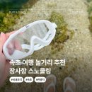 바다여행 | 속초 여행 놀거리 장사항 동해 바다 스노쿨링 명소 후기