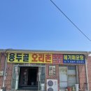 용두골오리촌