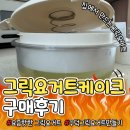윤자네 | 그릭케이크 윤자네 구매후기, 꾸덕한그릭요거트만들기