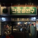 크로바 | 제주 술집 : 신제주 연동 술집 <크로바완구> 단골이 쓰는 솔직 후기 – 이번엔 신메뉴까지 완전 만족!