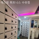 에스핏휘트니스 이미지