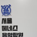 서울메네스음악학원 이미지
