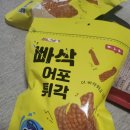 과자 간식 안주로 딱 좋은 스위트조이 빠삭어포튀각 후기💗🥰