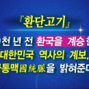 ＜환단고기 북 콘서트＞에 큰 감명을 받다 이미지