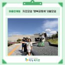 📸 산청의 이야기를 사진으로 담아보는 자조모임 활동 이미지