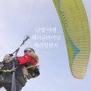 덕천리 다목적광장 | 단양 패러글라이딩 체험 아이와 겨울 아침 패러일번지
