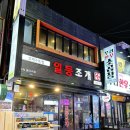 구리돌다리맛집 [일등조개]방문후기_ft.조개찜먹방