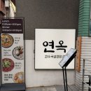 연옥집 | [성수동] 서양음식들 사이에 당당히 등장한 한식당 ‘연옥’ 에 대해서 ✍️📄🍚