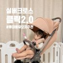 (주)실버쉴드 | 8개월 아기 뽀미핑의 휴대용유모차 추천 💗 실버크로스 휴대용유모차 클릭2.0 / 휴대용유모차 사용시기