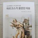 마르크스가 옳았던 이유_21세기문화원 리뷰입니다