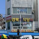 경북활어회식당