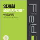 2024 임재희 응급처치학개론 필드매뉴얼(FM) 핵심요약집, 임재희, 메가스터디교육 이미지