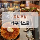 스푼로쓰 | 동굴분위기 종각 술집 추천 "너구리소굴" 종각점 방문 후기