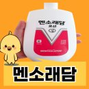 신풍시장약국 | 맨소래담 로션 가격 효능효과 대용량 알아봐요