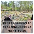 지앤씨월드(주) | 에버랜드 사파리 후기 4월 평일 5세 아이랑 사파리월드 명당 자리 좌석 꿀팁