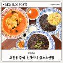 신차이나 | 고잔동 중식, 룸이 있어 좋은 신차이나 금호오션점 방문 후기