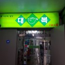 대복명가