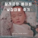 알레르망 베이비 낮잠이불 후기 [사계절 일체형, 찐추천 많은 어린이집 입소 준비물]