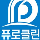퓨로클린 이미지