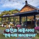 예이제448 | 대전과 세종사이 아이랑 가기 좋은 한옥카페 예이제 448