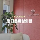 정다운산부인과의원 | [동갑내기 부부 임신 준비] #2 자궁 용종 제거 수술 후기 부천 산부인과 추천 &#39;정다운여성의원&#39;
