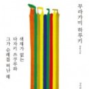 하루키, 음악으로 만나다 이미지