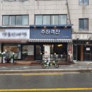 쟁반짜장 | 광장동 탕수육 맛집 주하객잔 쟁반짜장 중식 후기