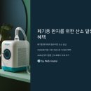 폐기종 환자를 위한 산소 발생기 혜택, 몰랐다면 지금부터라도 꼭 챙기세요