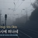 기차는 8시에 떠나네 / To Treno Fevgi Stis Okto / The Train Leaves at Eight / Piano 이미지