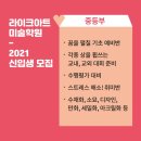 라이크아트미술학원