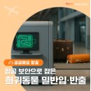 농림수산검역검사본부_하 | [항공은이야기를싣고] 항공 보안으로 잡은 희귀동물 밀반입⸱반출