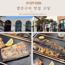 고당 | 경기도 광주 쌍령동 생선구이 맛집 고당 솔직후기