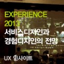[바이널엑스] Experience 2013: 서비스디자인과 경험디자인의 전망 심포지엄 후기