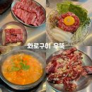 하남 미사 맛집 코스트코 맞은편 가성비 소고기 화로구이 우뚝
