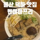 상남길 | 울산 덕하 맛집[멘야마쯔리], 울산덕하 돈코츠라멘 내돈내산 후기 덕하점심맛집