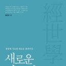 도서출판행복에너지, 고용노동부 목포지청장 황선범 저자 ‘새로운 경세학을 말하다’ 출간