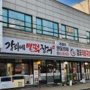 피자스쿨인천만수3지구점 | 인천 만수동 맛집: 만수3지구 장어맛집 『강쇠네 뻘떡장어』 방문 후기