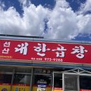 북삼 | 구미맛집 구미곱창전골 추천! 구미 선산 대한곱창 북삼 오태점 후기