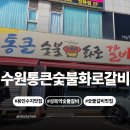 통큰이모숯불갈비 | [용인수지]성복역 고기집 수원통큰숯불화로갈비 내돈내산 첫 방문 후기