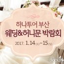 하나투어 신혼여행 부산웨딩박람회, 1월 14~15일 양일간 개최 이미지