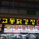 역곡상상시장에서 줄 서서 기다리는 집! 교동닭강정 방문 후기