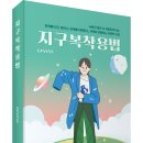 50개의 필수 브레인 머스트템을 통한 지구별 패셔니스타가 되는 추천도서! 「지구복착용법」 (GAVAYA 저 / 보민출판사 펴냄) ​ 이미지