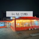 구미 고아 문성 원호 술집 포장마차 분위기좋은 Since 신스1983