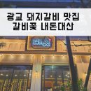 갈비꽃광교 이미지