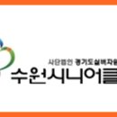 수원시니어클럽 이미지