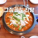 부산 하단역 맛집, 하단 그집곱도리탕의 찐맛 후기