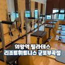 부곡프라자 | 의왕역 필라테스 리조트 휘트니스 군포부곡점 후기