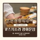 스시도쿠리 | [광화문/종로]🍣'스시소라 광화문점' 재방문 후기! 귀염뽀짝 도쿠리에 반하고 온 연초파티✨